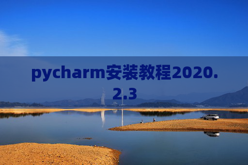 pycharm安装教程2020.2.3