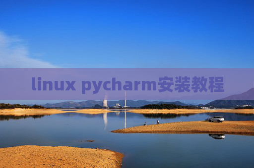 linux pycharm安装教程